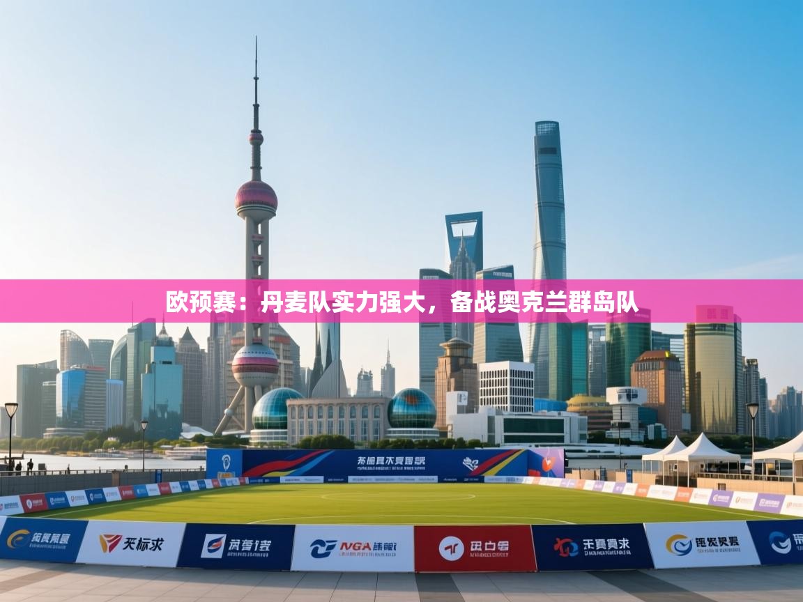 欧预赛:丹麦队实力强大,备战奥克兰群岛队 第2张