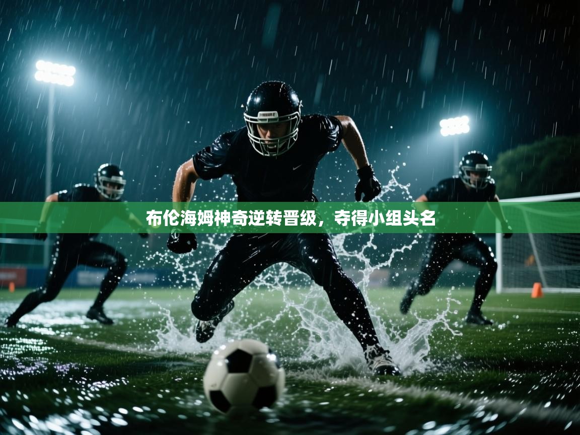 布伦海姆神奇逆转晋级，夺得小组头名