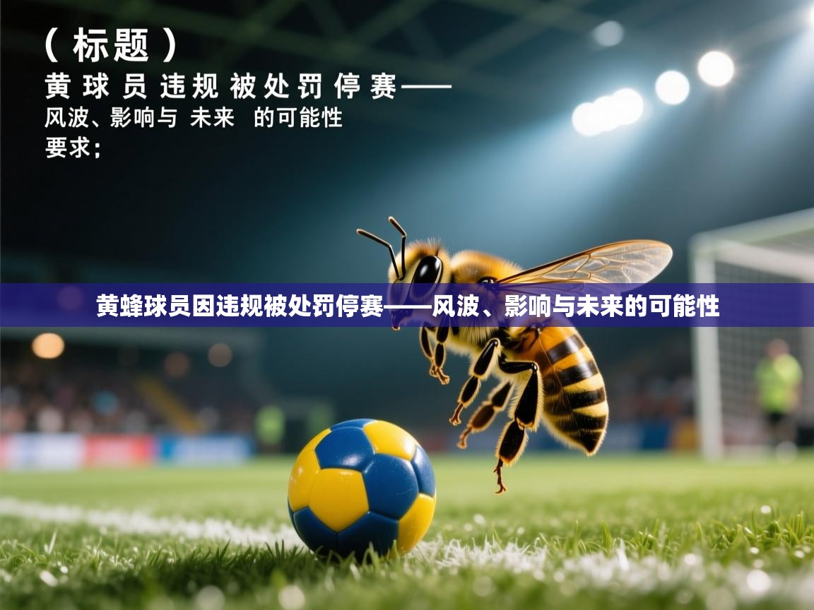 黄蜂球员因违规被处罚停赛——风波、影响与未来的可能性 第2张