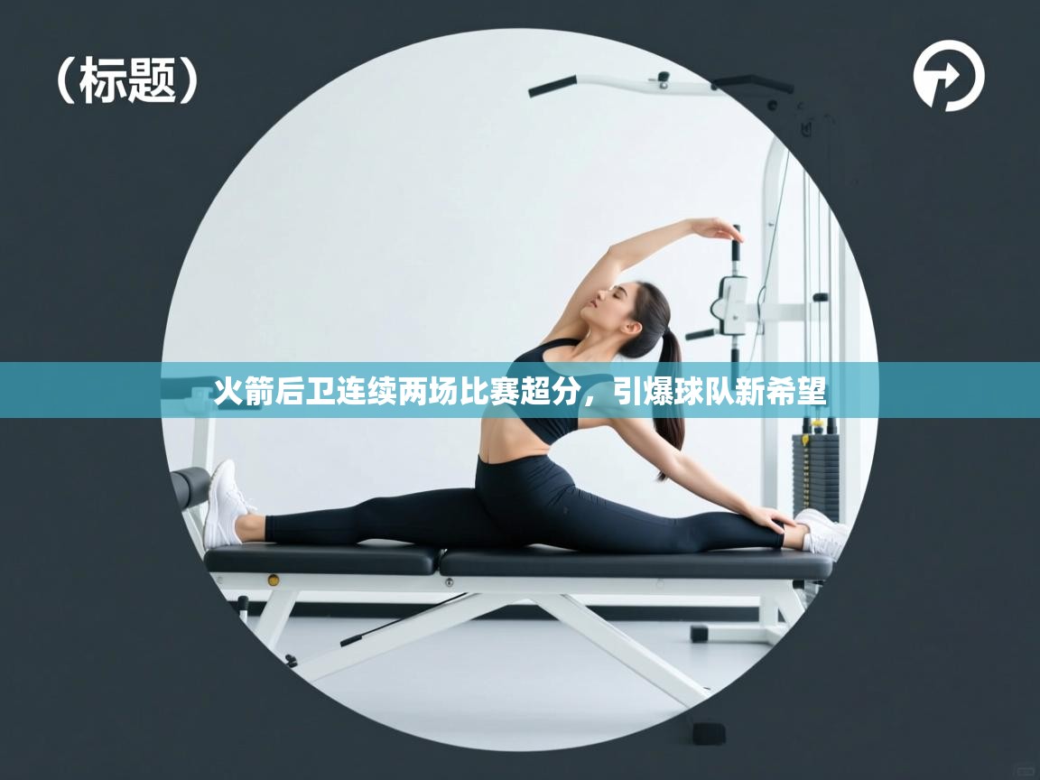 火箭后卫连续两场比赛超分，引爆球队新希望  第2张