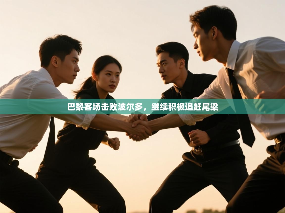 巴黎客场击败波尔多，继续积极追赶尾梁