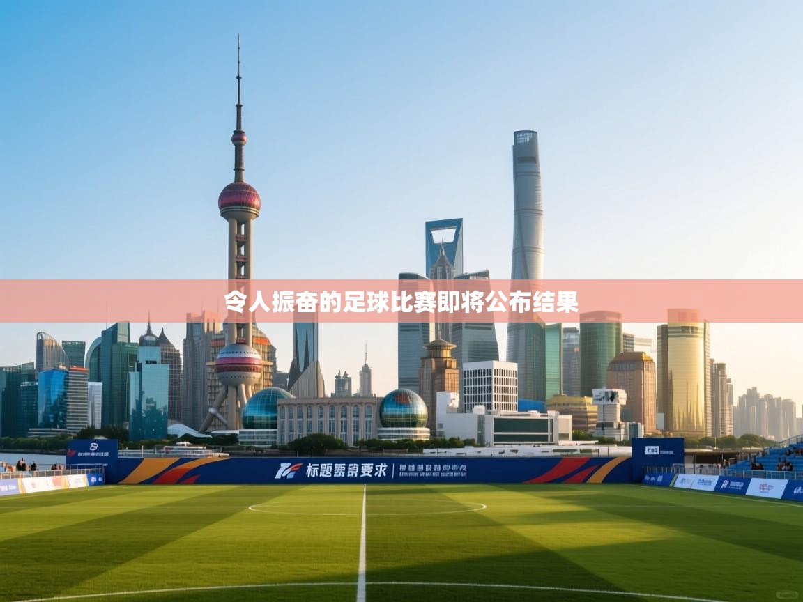 令人振奋的足球比赛即将公布结果