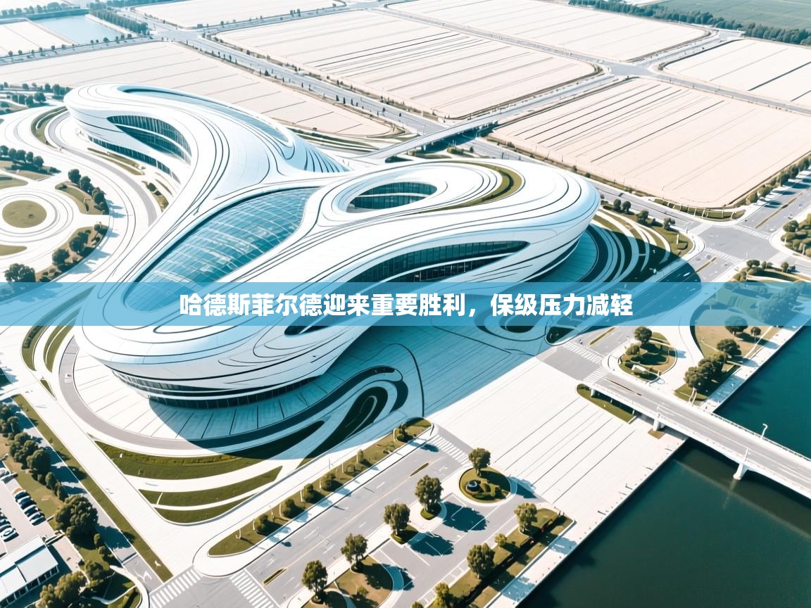 哈德斯菲尔德迎来重要胜利，保级压力减轻