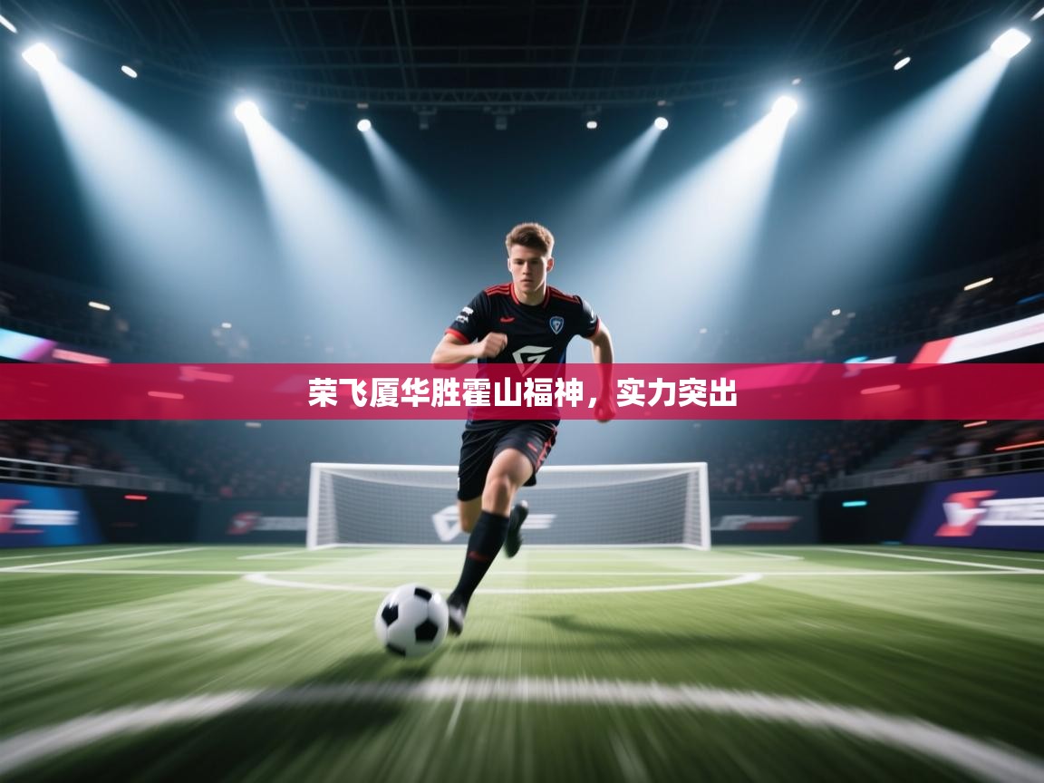 荣飞厦华胜霍山福神，实力突出