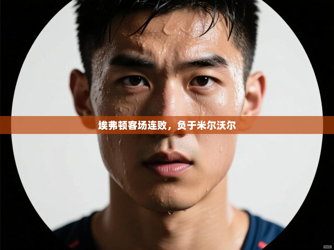 埃弗顿客场连败，负于米尔沃尔