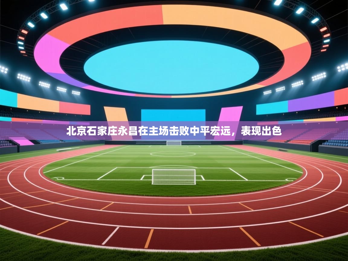 北京石家庄永昌在主场击败中平宏远，表现出色  第2张