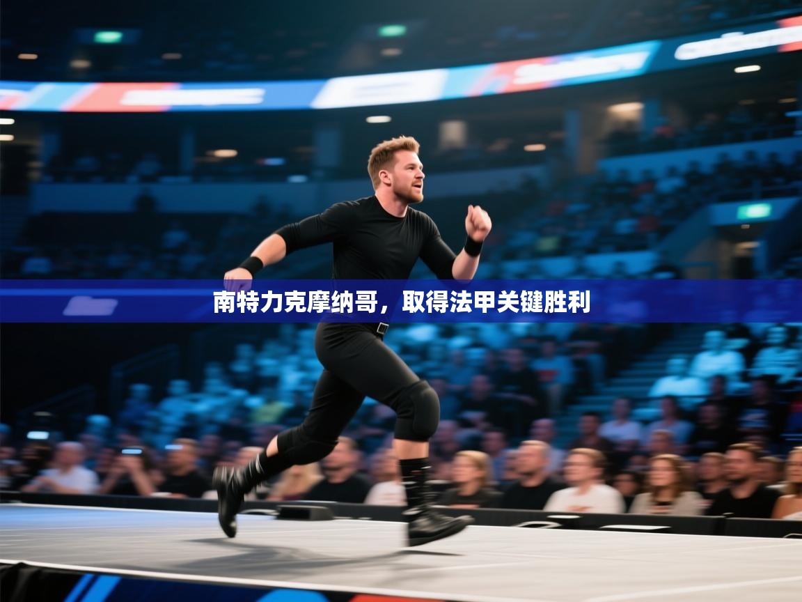 南特力克摩纳哥，取得法甲关键胜利  第2张