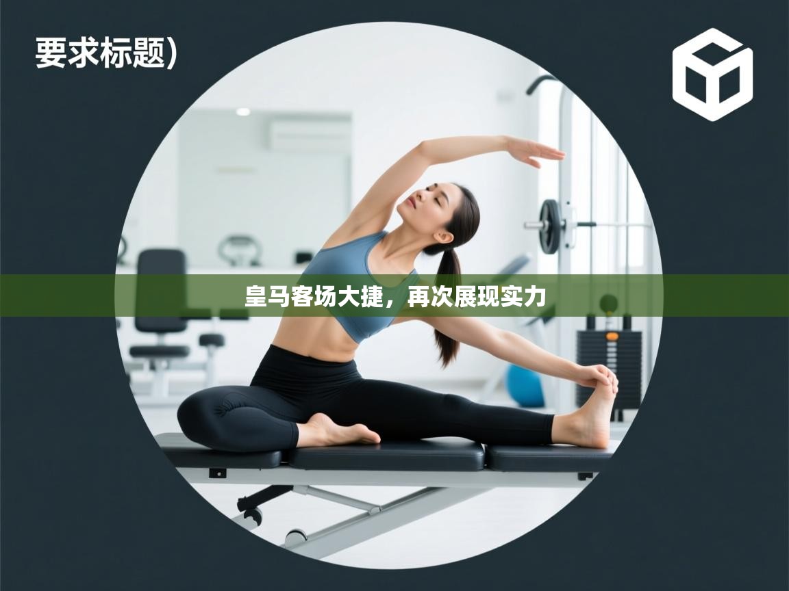 皇马客场大捷，再次展现实力