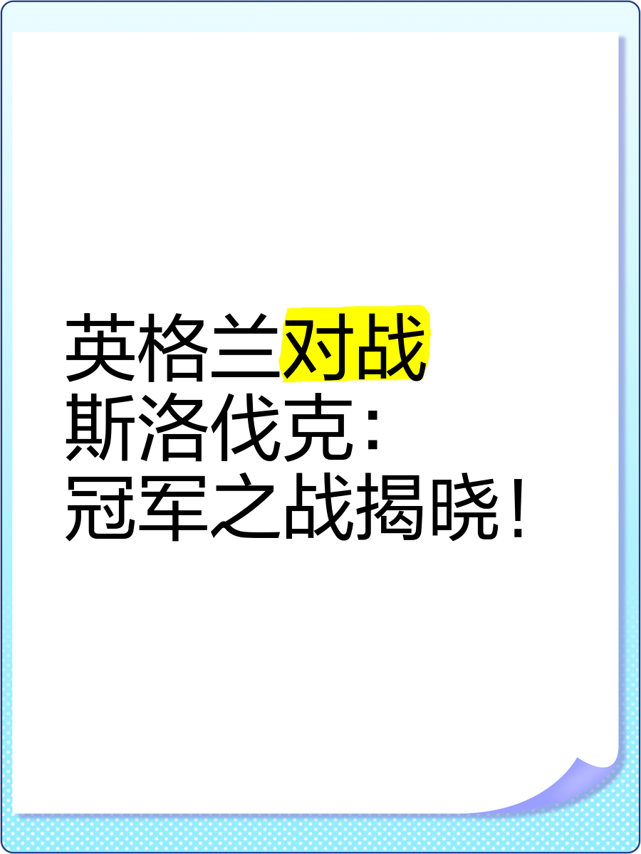 斯洛伐克挑战爱尔兰，欧洲杯预选赛首战悬念重重的简单介绍